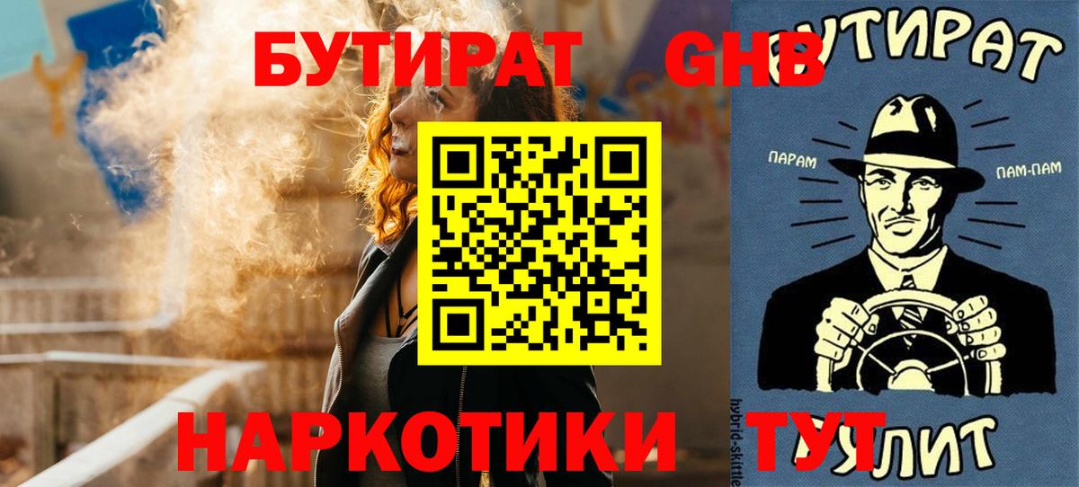 Бутират 1.4BDO  Вход с VPN  БУТИРАТ  Кушва 
